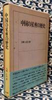 中国の星座の歴史(山崎正次) / 古本、中古本、古書籍の通販は「日本の