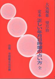 大気現象　定本・正しい年月日時盤の占い方