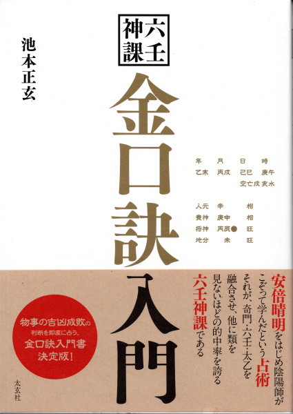 六壬神課 金口訣入門(池本正玄) / 古本、中古本、古書籍の通販は「日本
