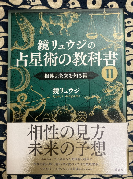 鏡リュウジの占星術の教科書 相性と未来を知る編 鏡リュウジ 古本 中古本 古書籍の通販は 日本の古本屋 日本の古本屋