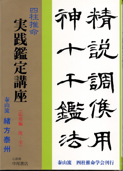 四柱推命 実践鑑定講座(基礎編) 泰山流緒方泰州著