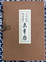陰陽対照　九星配置　萬年暦　（天保15～昭和36まで）