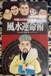 風水運命術　中国人の知恵の結晶