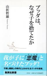  ブッダは、なぜ子を捨てたか