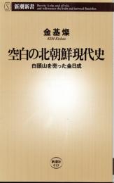 空白の北朝鮮現代史 : 白頭山を売った金日成