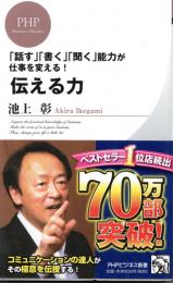 伝える力 : 「話す」「書く」「聞く」能力が仕事を変える!