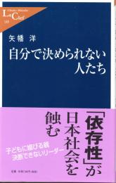 自分で決められない人たち