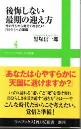 後悔しない最期の迎え方 ～今のうちから考えておきたい「往生」への準備～