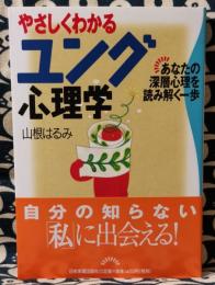 やさしくわかるユング心理学　あなたの深層心理を読み解く一歩