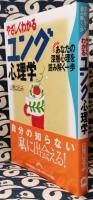 やさしくわかるユング心理学　あなたの深層心理を読み解く一歩