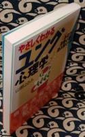 やさしくわかるユング心理学　あなたの深層心理を読み解く一歩