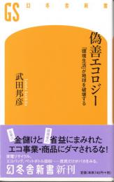 偽善エコロジー : 「環境生活」が地球を破壊する