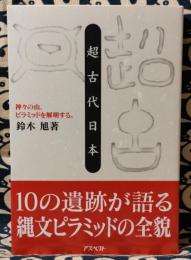 超古代日本　神々の山、ピラミッドを解明する。