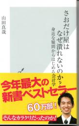 さおだけ屋はなぜ潰れないのか? : 身近な疑問からはじめる会計学