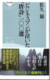 ビジネスマンが泣いた「唐詩」一〇〇選　祥伝社新書