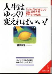 人生はゆっくり変えればいい!　「がんばりすぎない」禅の生き方51の知恵