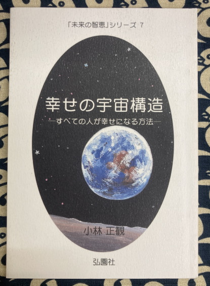 未来の智恵シリーズ7 幸せの宇宙構造 すべての人が幸せになる方法(小林 