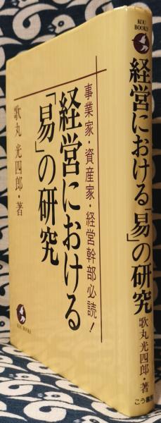 【中古】 経営における「易」の研究 事業家・資産家・経営幹部必読！/こう書房/歌丸光四郎 Amazon.co.jp: 歌丸 光四郎: 本