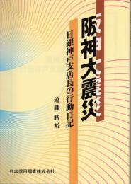 阪神大震災　日銀神戸支店長の行動日記