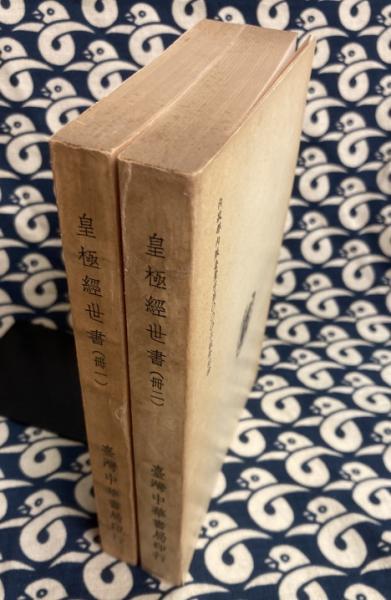 皇極経世書 宋邵雍撰 (全巻9 上下2冊) / 古本、中古本、古書籍 皇極経世書 宋邵雍撰 (全巻9 上下2冊) / 古本、中古本、古書籍
