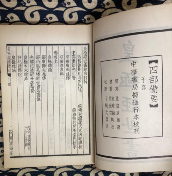 皇極経世書 宋邵雍撰 （全巻9 上下2冊） / 古本、中古本、古書籍