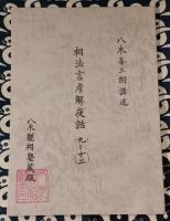 相法言彦解夜話(一)~(二十一)合本　5冊揃