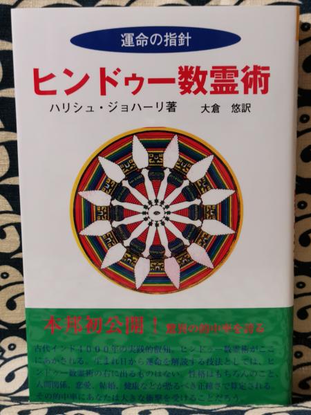 ヒンドゥー数霊術 運命の指針(ハリシュ・ジョハーリ / 著 大倉悠 / 訳