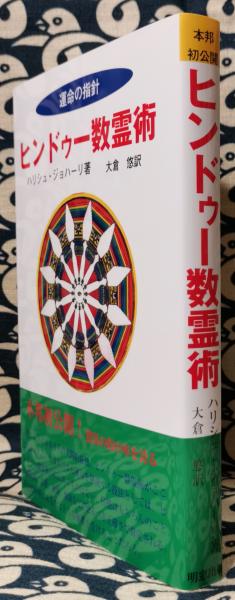 ヒンドゥー数霊術 運命の指針(ハリシュ・ジョハーリ / 著 大倉悠 / 訳