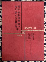 現代文学大系61　堀田善衛・阿川弘之・遠藤周作・大江健三郎集