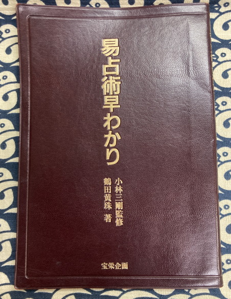 易占術早わかり(小林三剛監修 鶴田黄珠) / 古本、中古本、古書籍