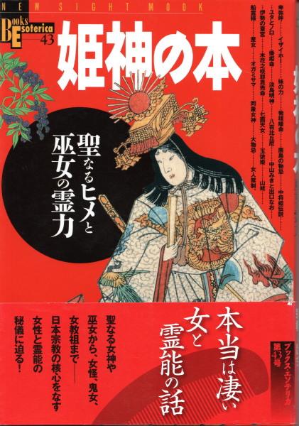 姫神の本 聖なるヒメと巫女の霊力 鴨書店 古本 中古本 古書籍の通販は 日本の古本屋 日本の古本屋 姫神の本 聖なるヒメと巫女の霊力 鴨書店 古本 中古本 古書籍の通販は 日本の古本屋 日本の古本屋