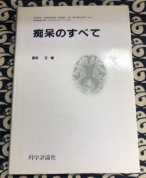 痴呆のすべて　（新潟神経内科シンポジウムシリーズ No.4）