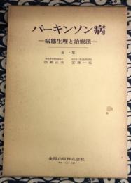 パーキンソン病　病態生理学と治療法