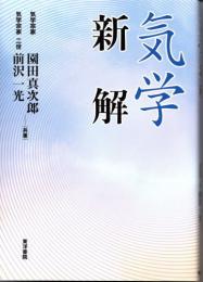 気学新解