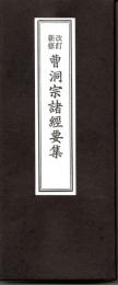 改訂新修　曹洞宗諸経要集　平かな付