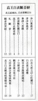 高王白衣観音経 　高王経縁起白衣感応記附