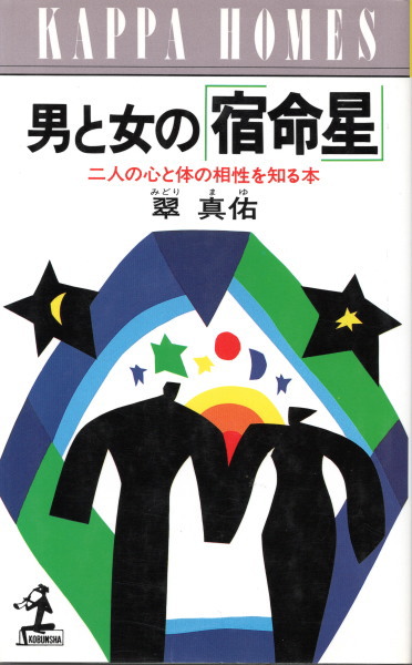 男と女の 宿命星 二人の心と体の相性を知る本 翠真佑 古本 中古本 古書籍の通販は 日本の古本屋 日本の古本屋