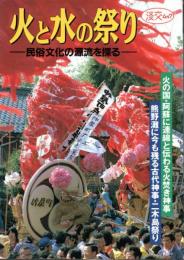 淡交ムック　火と水の祭り-民俗文化の源流を探る-