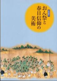特別陳列　おん祭りと春日信仰の美術