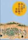 特別陳列　おん祭りと春日信仰の美術