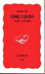 信州に上医あり　若月俊一と佐久病院
