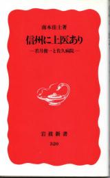 信州に上医あり　若月俊一と佐久病院