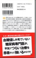 薬が減らせて、血糖値にもしばられない 糖尿病最新療法2