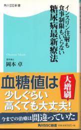 糖尿病最新療法―インスリン注射も食事制限もいらない