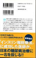 糖尿病最新療法―インスリン注射も食事制限もいらない