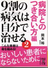 9割の病気は自分で治せる2【病院とのつき合い方編】