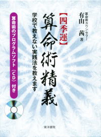 四季運〉算命術精義―学校で教えない実践法を教えます 算命術のソフト 