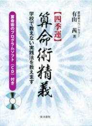 〈四季運〉算命術精義―学校で教えない実践法を教えます　算命術のソフト付き