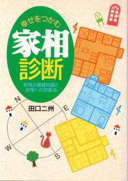 幸せをつかむ家相診断 : 家相の基礎知識と吉相への改善法