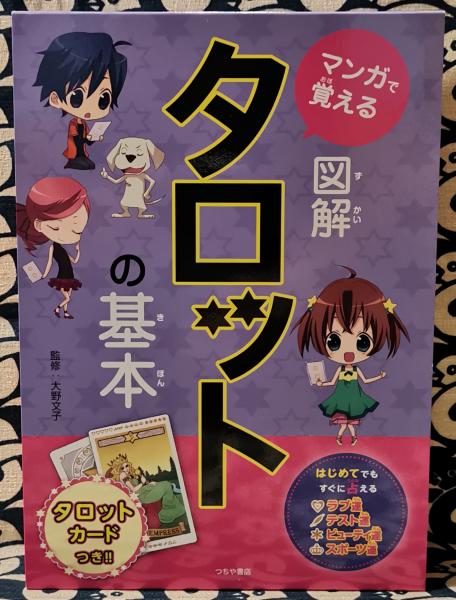 マンガで覚える 図解タロットの基本(大野文子 / 監修) / 鴨書店 / 古本